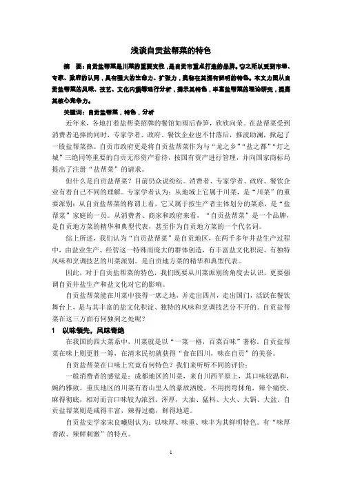 浅谈自贡盐帮菜的特色