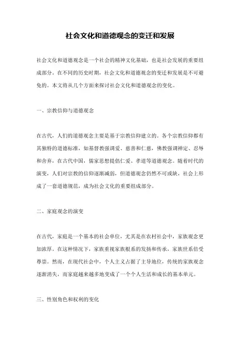 社会文化和道德观念的变迁和发展