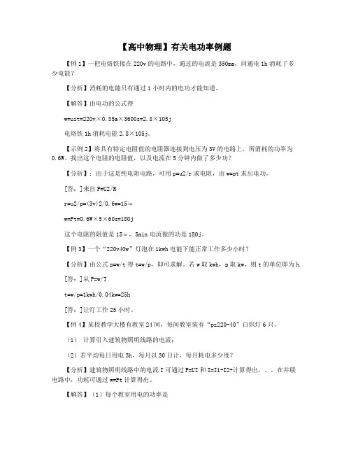 【高中物理】有关电功率例题