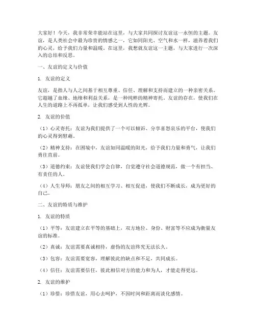 友谊主题总结发言稿