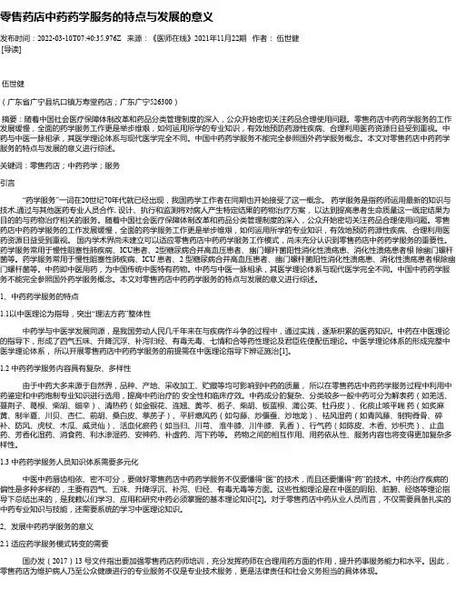零售药店中药药学服务的特点与发展的意义