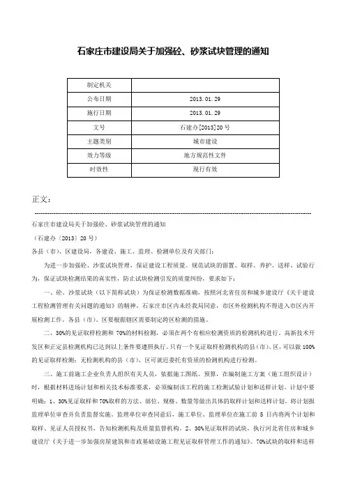 石家庄市建设局关于加强砼、砂浆试块管理的通知-石建办[2013]20号