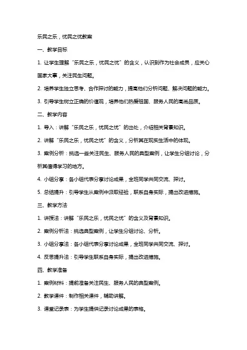 乐民之乐,忧民之忧教案
