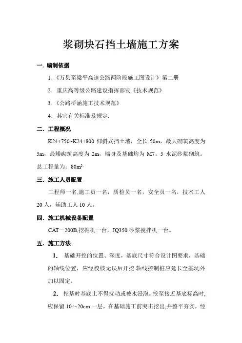 7.浆砌块石挡土墙施工方案