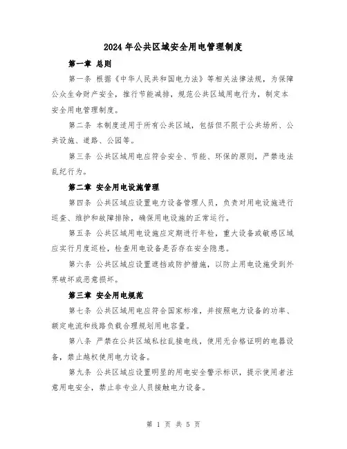 2024年公共区域安全用电管理制度(2篇)