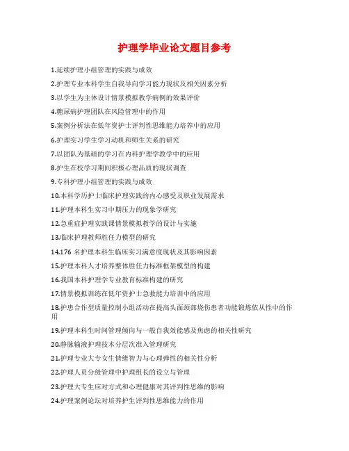 护理学毕业论文题目参考