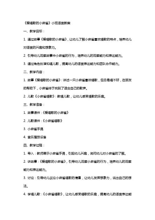 《爱唱歌的小麻雀》小班语言教案