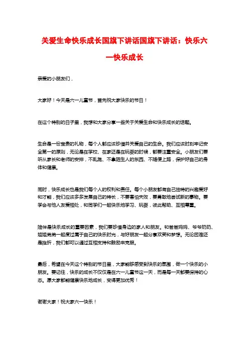 关爱生命快乐成长国旗下讲话国旗下讲话：快乐六一快乐成长
