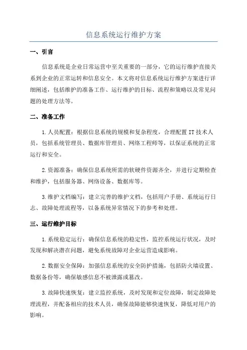 信息系统运行维护方案