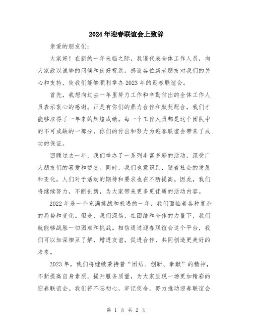 2024年迎春联谊会上致辞