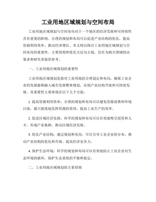 工业用地区域规划与空间布局