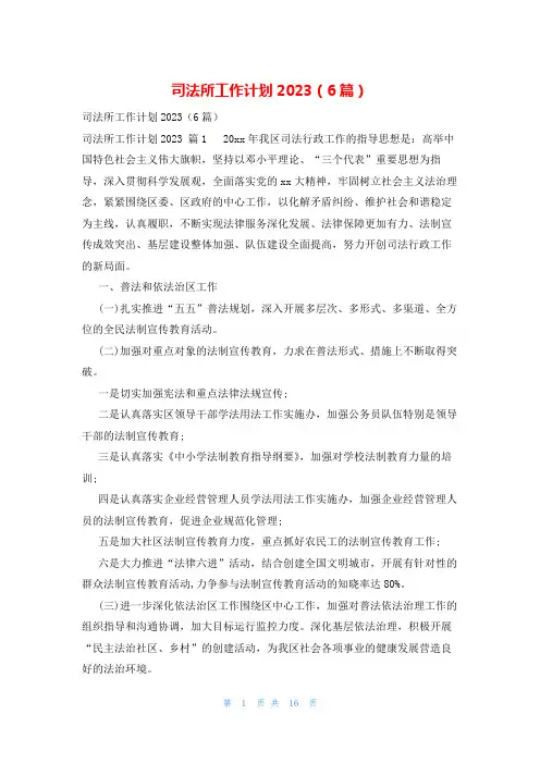 司法所工作计划2023(6篇)