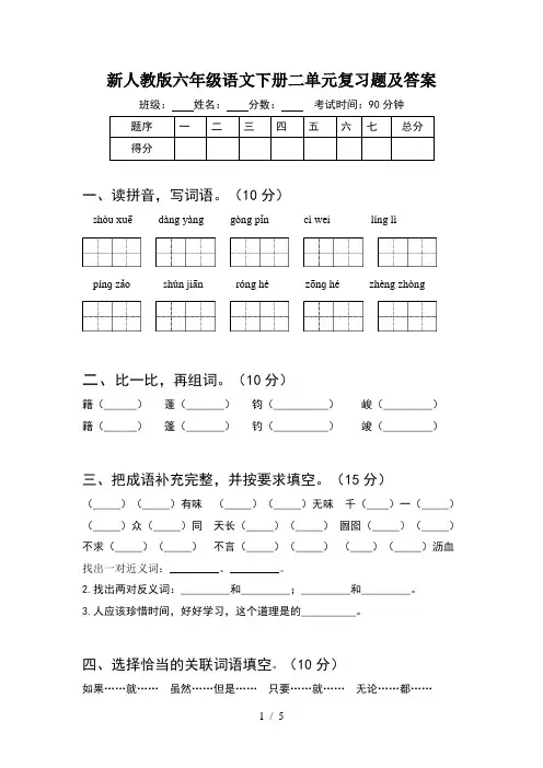 新人教版六年级语文下册二单元复习题及答案