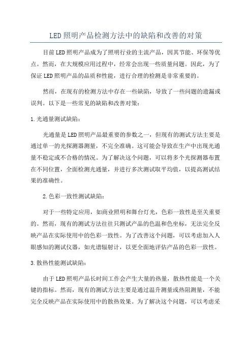 LED照明产品检测方法中的缺陷和改善的对策