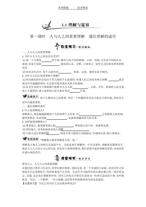 粤教版思想品德八上3.1《理解与宽容》word学案(2课时)