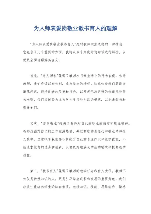 为人师表爱岗敬业教书育人的理解