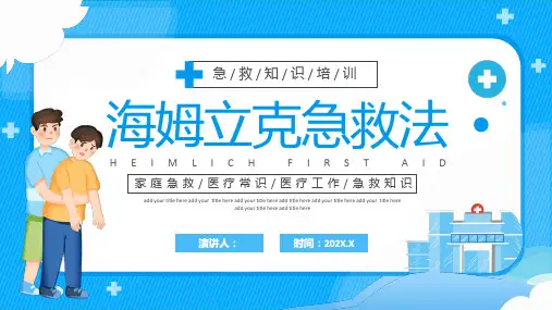 急救知识培训——海姆立克急救法