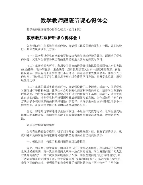 数学教师跟班听课心得体会