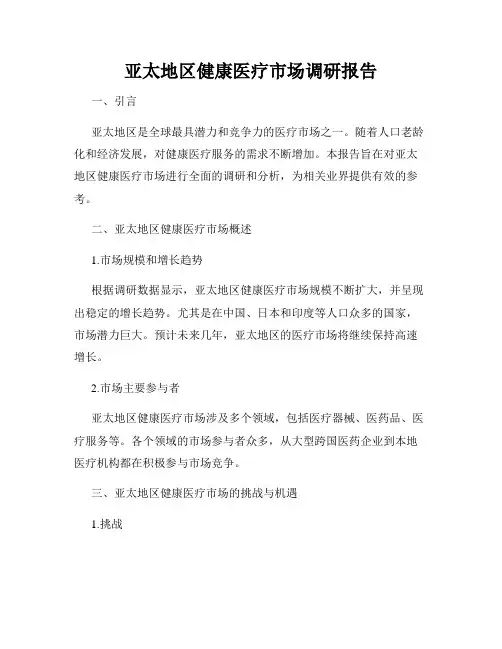 亚太地区健康医疗市场调研报告
