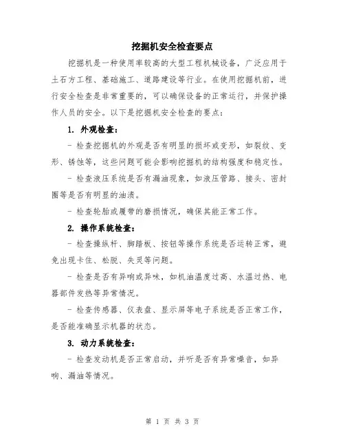 挖掘机安全检查要点