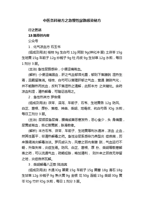 中医各科秘方之急慢性尿路感染秘方