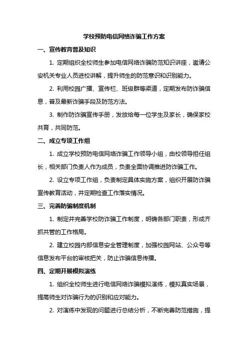 学校预防电信网络诈骗工作方案