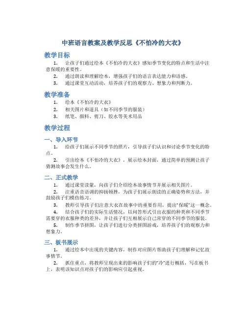 中班语言教案及教学反思《不怕冷的大衣》