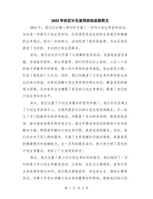 2024年社区计生宣传活动总结范文