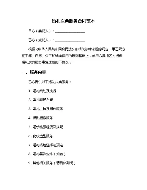 婚礼庆典服务合同范本