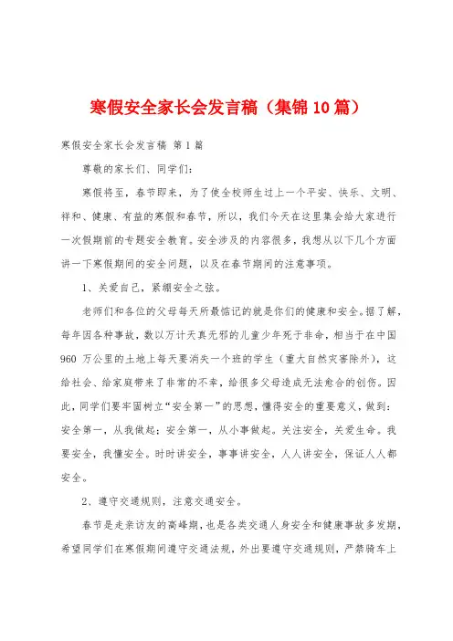 寒假安全家长会发言稿(集锦10篇)