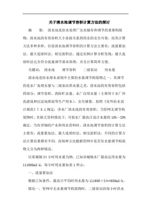 关于清水池调节容积计算方法的探讨
