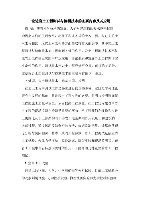 论述岩土工程测试与检测技术的主要内容及其应用