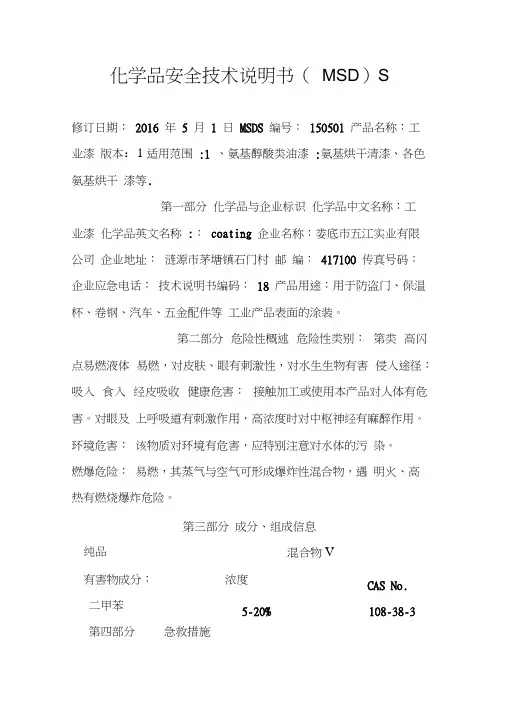 油漆安全技术说明书(20210104132554)