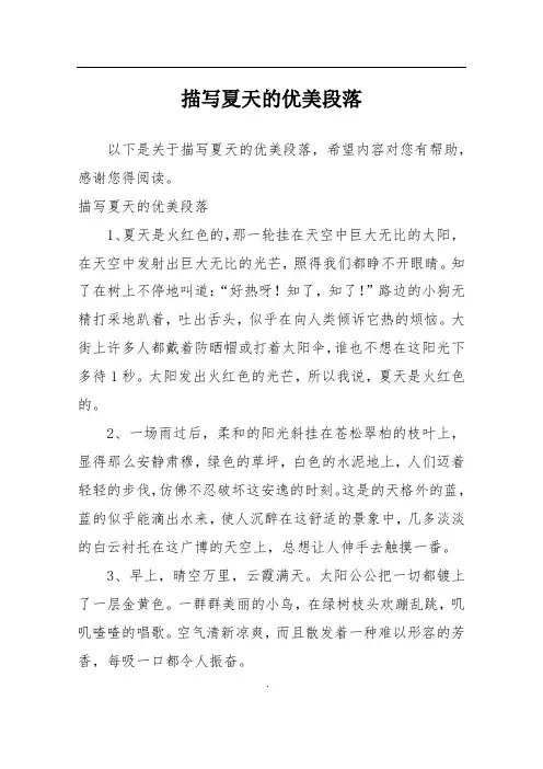 描写夏天的优美段落