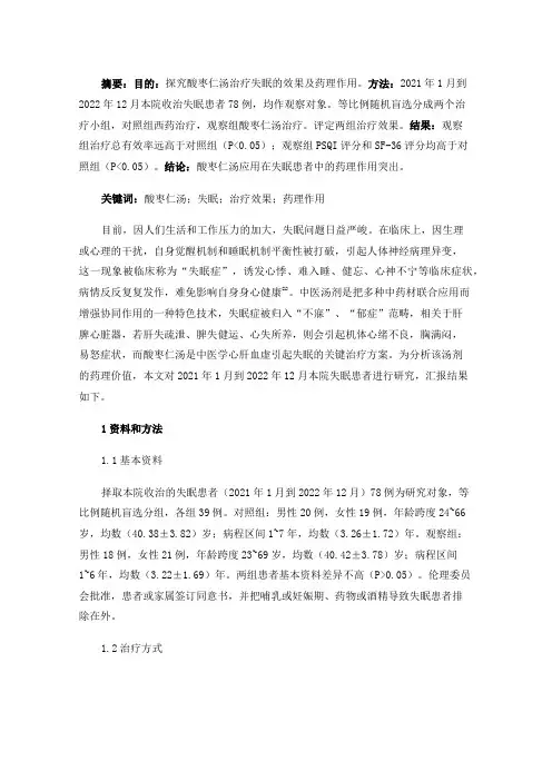 酸枣仁汤治疗失眠的效果及药理作用分析