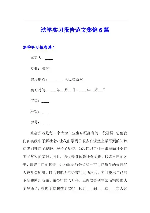 法学实习报告范文集锦6篇
