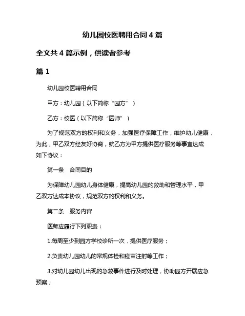 幼儿园校医聘用合同4篇