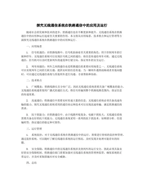 探究无线通信系统在铁路通信中的应用及运行