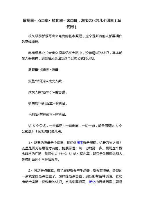 展现量丶点击率丶转化率丶客单价，淘宝优化的几个因素（派代网）