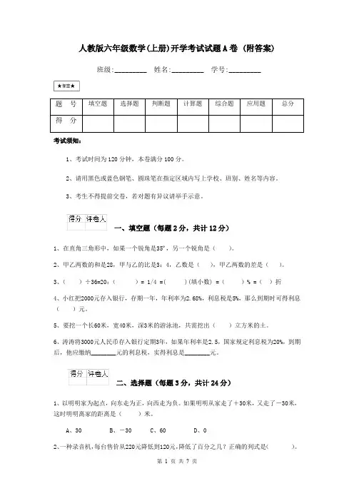 人教版六年级数学(上册)开学考试试题A卷 (附答案)