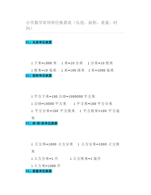 小学数学常用单位换算表(长度面积重量时间)