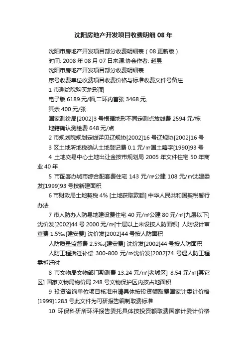 沈阳房地产开发项目收费明细08年