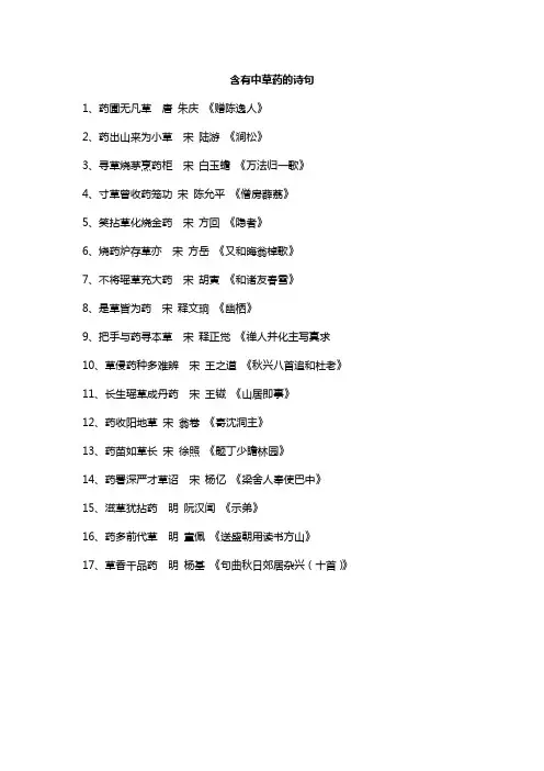 含有中草药的诗句