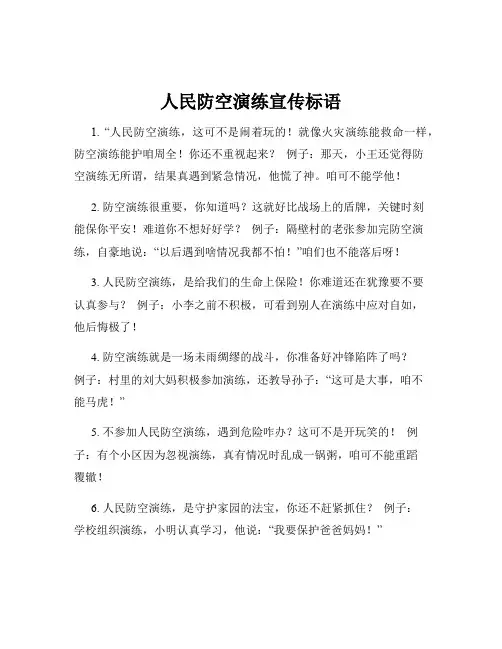 人民防空演练宣传标语
