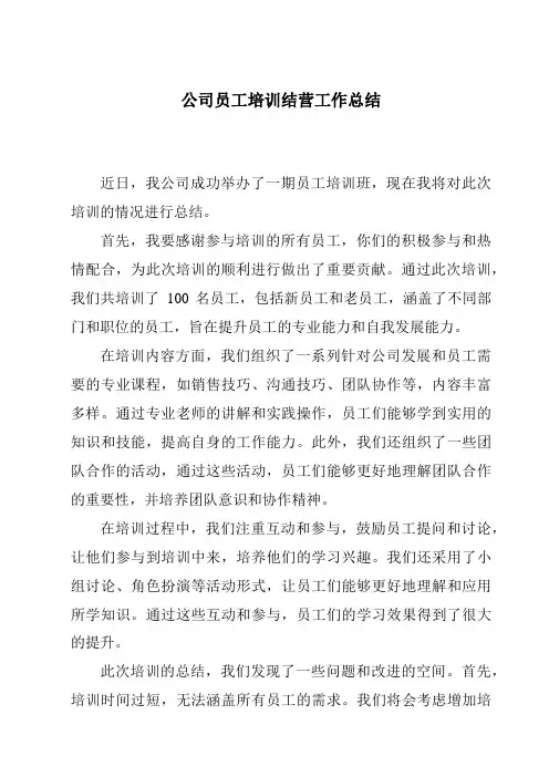 公司员工培训结营工作总结