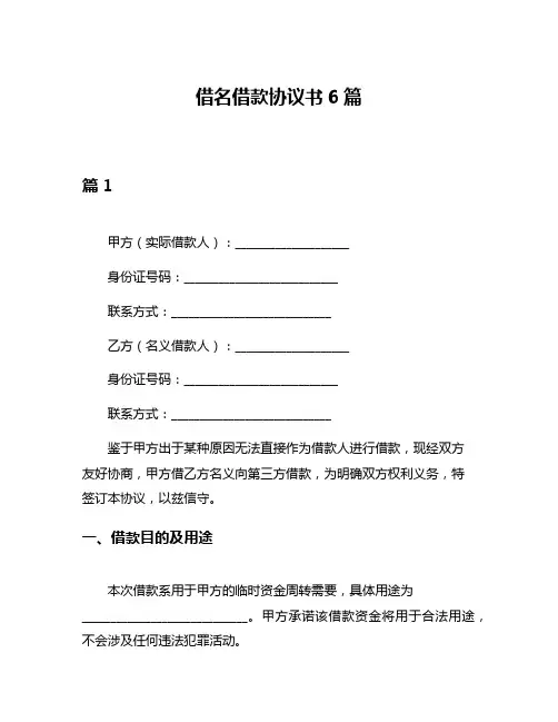 借名借款协议书6篇