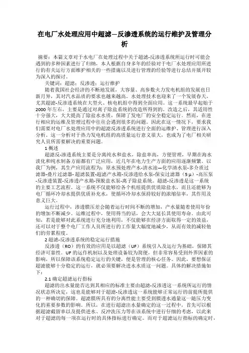 在电厂水处理应用中超滤—反渗透系统的运行维护及管理分析