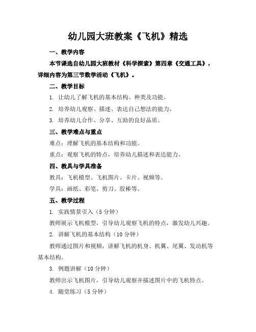 幼儿园大班教案《飞机》精选