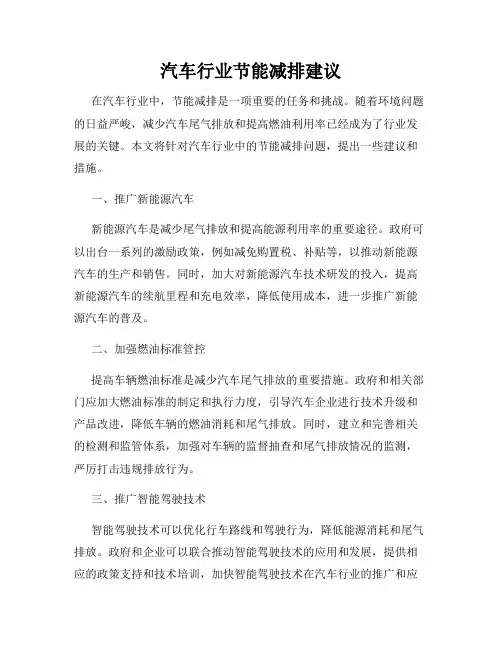 汽车行业节能减排建议