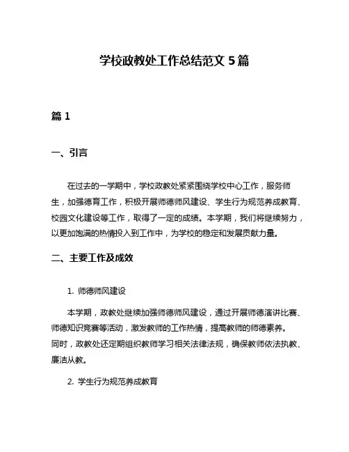 学校政教处工作总结范文5篇